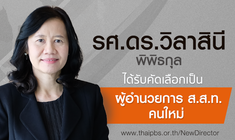 รศ.ดร.วิลาสินี พิพิธกุล ได้รับคัดเลือกเป็น ผอ.ไทยพีบีเอสคนใหม่ ด้วยคะแนน 2 ใน 3<