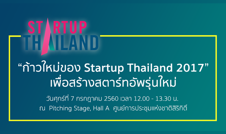 งานรวมพลคนสตาร์ทอัพ “ก้าวใหม่ของ Startup Thailand 2017 เพื่อสร้างสตาร์ทอัพรุ่นใหม่” 7 ก.ค.นี้ ศูนย์การประชุมแห่งชาติสิริกิติ์<