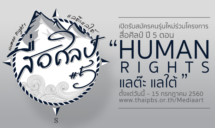 ไทยพีบีเอสเปิดรับสมัครคนรุ่นใหม่ ร่วมโครงการสื่อศิลป์ ปี 5 ตอน “Human Rights|แลต๊ะ แลใต้” ตั้งแต่วันนี้ – 15 ก.ค. 60<
