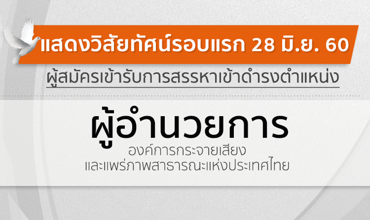 ประกาศกำหนดการแสดงวิสัยทัศน์ ผู้สมัครเข้ารับการสรรหาเข้าดำรงตำแหน่ง ผู้อำนวยการ ส.ส.ท. วันที่ 28 มิ.ย. 60<