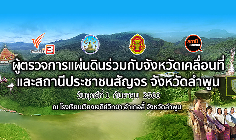 ขอเชิญร่วมกิจกรรม “สถานีประชาชนสัญจร จ.ลำพูน” 1 ก.ย.นี้  ตั้งแต่เวลา 08.00 - 16.00 น. <