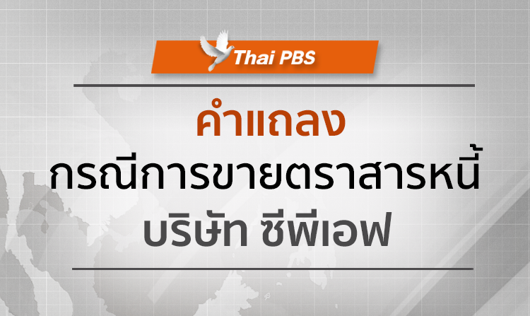 คำแถลง กรณีการขายตราสารหนี้ บริษัท เจริญโภคภัณฑ์อาหาร จำกัด (มหาชน)<