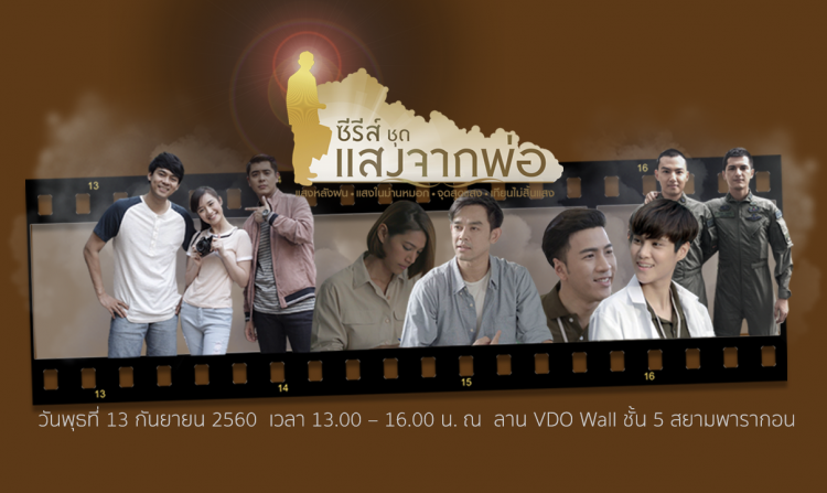 ไทยพีบีเอสขอเชิญร่วมงานแถลงข่าวเปิดตัว “ซีรีส์ชุด แสงจากพ่อ” 13 ก.ย.นี้ <