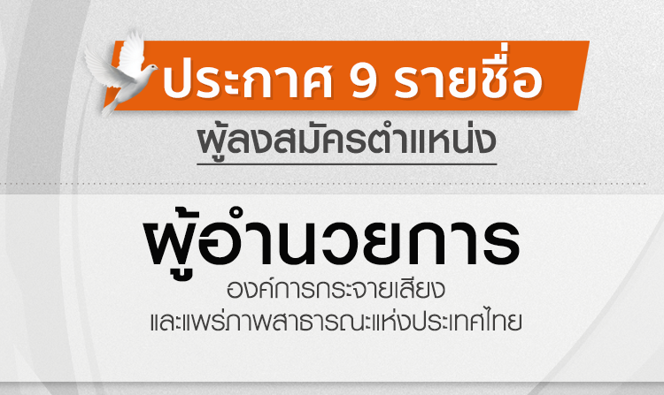 ประกาศ 9 รายชื่อผู้ลงสมัครตำแหน่ง ผู้อำนวยการ ส.ส.ท.<