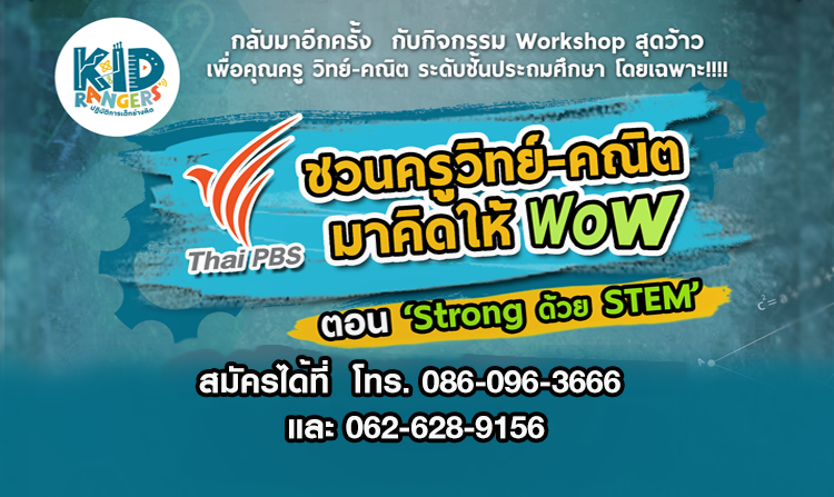 รับสมัครครูร่วมกิจกรรมชวนครูวิทย์-คณิต มาคิดให้ WoW ตอน “Strong ด้วย STEM” ตั้งแต่วันนี้ - 10 ก.ค.60<