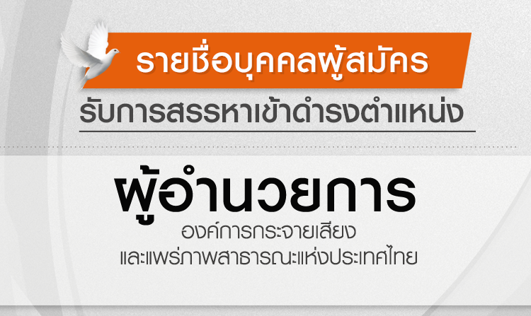 รายชื่อบุคคลผู้สมัครรับการสรรหาเข้าดำรงตำแหน่ง ผู้อำนวยการ ส.ส.ท. <