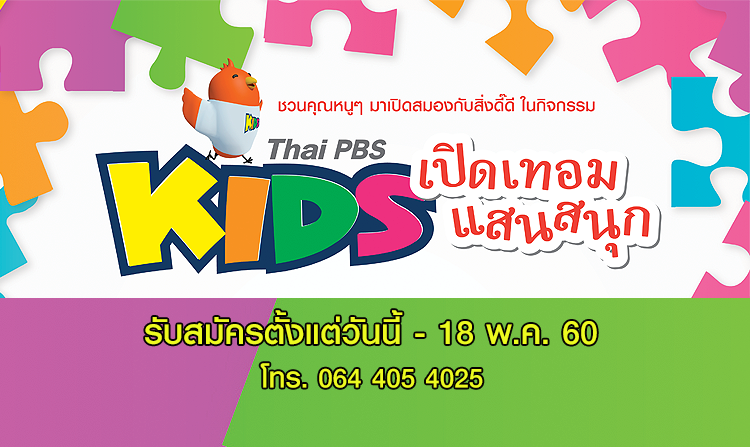 รับสมัครน้องๆ หนูๆ ร่วมกิจกรรม “Thai PBS kids เปิดเทอมแสนสนุก”  ตั้งแต่วันนี้ - 18 พ.ค.60<