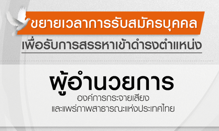 ไทยพีบีเอสขยายเวลาเปิดรับสมัคร ผอ.ส.ส.ท. วันนี้ - 2 มิถุนายน 2560<