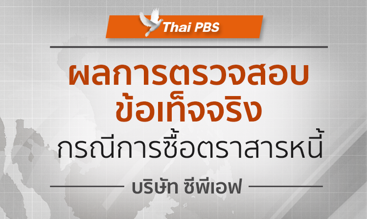 ผลการตรวจสอบข้อเท็จจริง กรณีการซื้อตราสารหนี้ บริษัท ซีพีเอฟ<