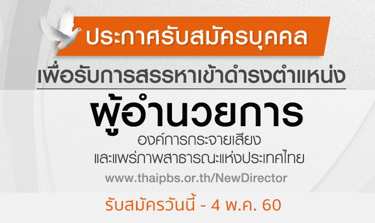 ไทยพีบีเอส เปิดรับ ผอ.ส.ส.ท. ตั้งแต่วันนี้ - 4 พฤษภาคม 2560<