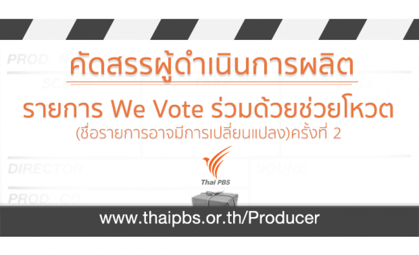 คัดสรรผู้ดำเนินการผลิตรายการ We Vote ร่วมด้วยช่วยโหวต(ชื่อรายการอาจมีการเปลี่ยนแปลง)ครั้งที่ 2