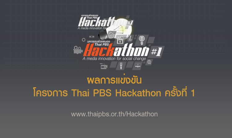 ผลการแข่งขันโครงการ Thai PBS Hackathon ครั้งที่ 1<