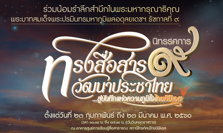 สุดยิ่งใหญ่ งานนิทรรศการ “ทรงสื่อสาร วัฒนาประชาไทย สู่บันทึกแห่งความภูมิใจไทยพีบีเอส” รำลึกในหลวง รัชกาลที่ ๙<