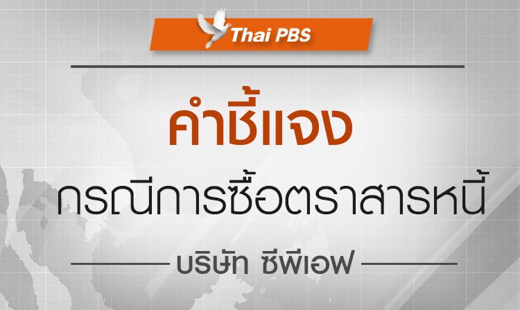 คำชี้แจง กรณีการซื้อตราสารหนี้ บริษัท ซีพีเอฟ<