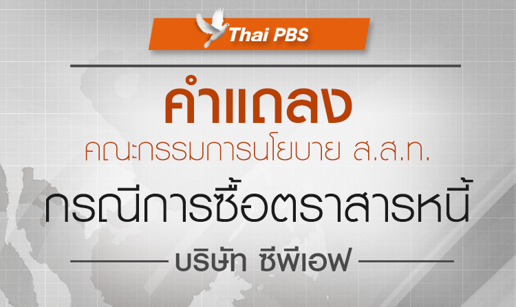 คำแถลง กรณีการซื้อตราสารหนี้ บริษัท ซีพีเอฟ<