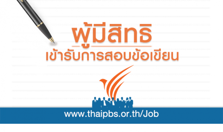 ผู้มีสิทธิสอบข้อเขียน ตำแหน่ง เลขานุการอาวุโส<