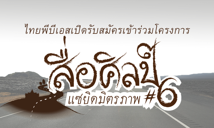 ไทยพีบีเอสเปิดรับสมัครเข้าร่วมโครงการสื่อศิลป์ ปี 6 ตอน “แซยิดมิตรภาพ” <