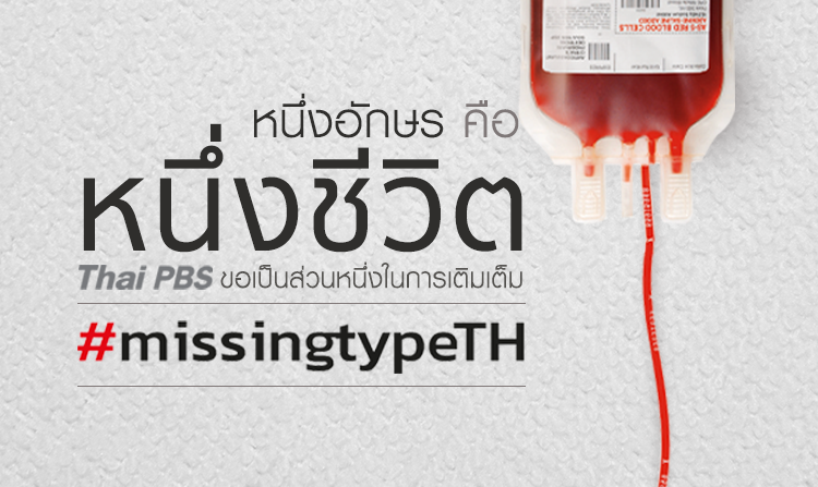 “หนึ่งอักษร คือ หนึ่งชีวิต” ไทยพีบีเอสสนับสนุนโครงการ Missing Type ร่วมกับสภากาชาดไทย<