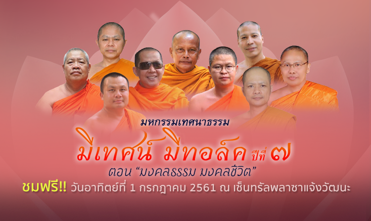 เชิญร่วมงาน “มีเทศน์ มีทอล์ค ตอน มงคลธรรม มงคลชีวิต” 1 ก.ค.นี้ ณ เซ็นทรัลพลาซาแจ้งวัฒนะ<