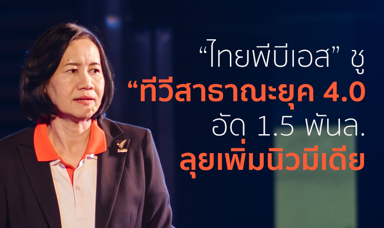 “ไทยพีบีเอส” ชู “ทีวีสาธารณะยุค 4.0”อัด 1.5 พันล้าน ลุยเพิ่มนิวมีเดีย<