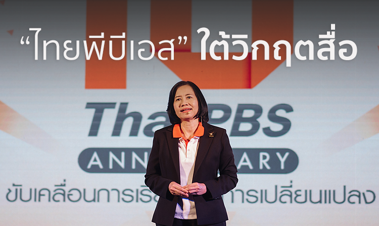 ไทยพีบีเอส ใต้วิกฤตสื่อ<