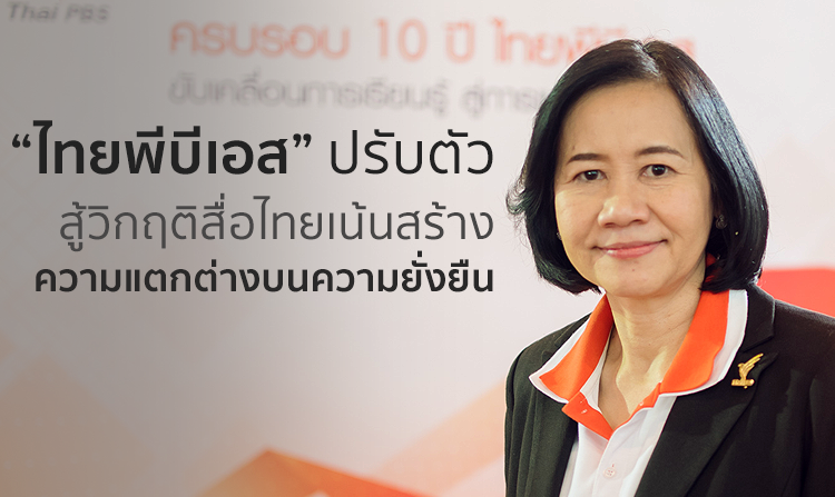 “ไทยพีบีเอส” ปรับตัวสู้วิกฤติสื่อไทย เน้นสร้างความแตกต่าง บนความยั่งยืน<