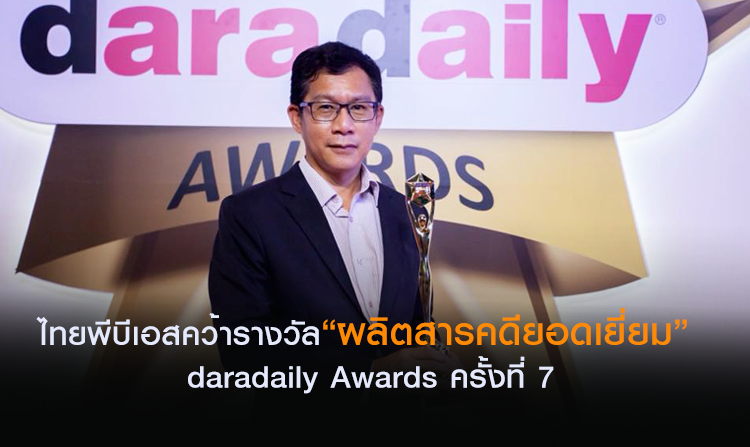 ไทยพีบีเอสคว้ารางวัล “ผลิตสารคดียอดเยี่ยม” daradaily Awards ครั้งที่ 7<