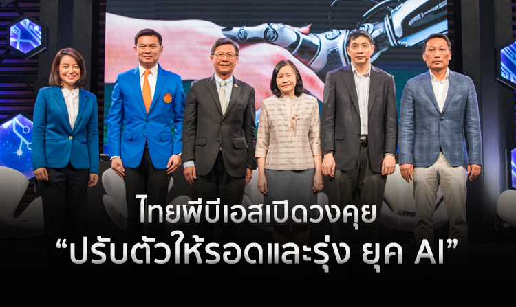 ไทยพีบีเอส เปิดวงคุย “ปรับตัวให้รอดและรุ่ง ยุค AI” <