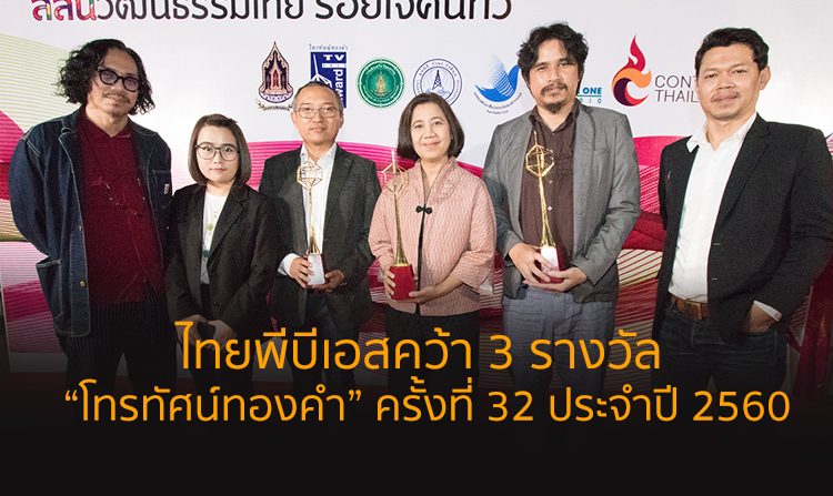 ไทยพีบีเอสคว้า 3 รางวัล “โทรทัศน์ทองคำ” ครั้งที่ 32 ประจำปี 2560<