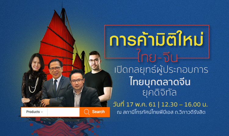ไทยพีบีเอสจัดวงคุย “การค้ามิติใหม่ ไทย-จีน” ลงทะเบียนร่วมงาน ฟรี! ตั้งแต่วันนี้ – 15 พ.ค. 61<