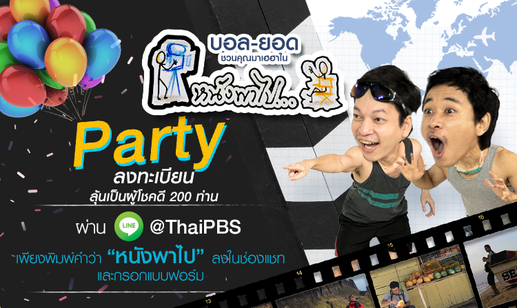 ลุ้นเป็นผู้โชคดีร่วมกิจกรรม “หนังพาไป PARTY” กับ “บอล-ยอด” เพียงลงทะเบียนผ่าน LINE @ThaiPBS <