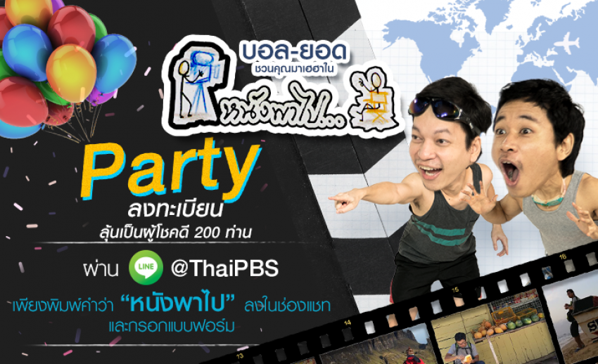 ลุ้นเป็นผู้โชคดีร่วมกิจกรรม “หนังพาไป PARTY” กับ “บอล-ยอด” เพียงลงทะเบียนผ่าน LINE @ThaiPBS 