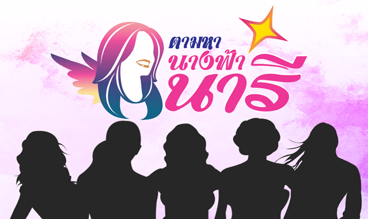 เปิดรับสมัครพิธีกรนารีกระจ่างกับกิจกรรม “ตามหา นางฟ้านารี” ตั้งแต่ 5 - 20 ก.พ. 61 <
