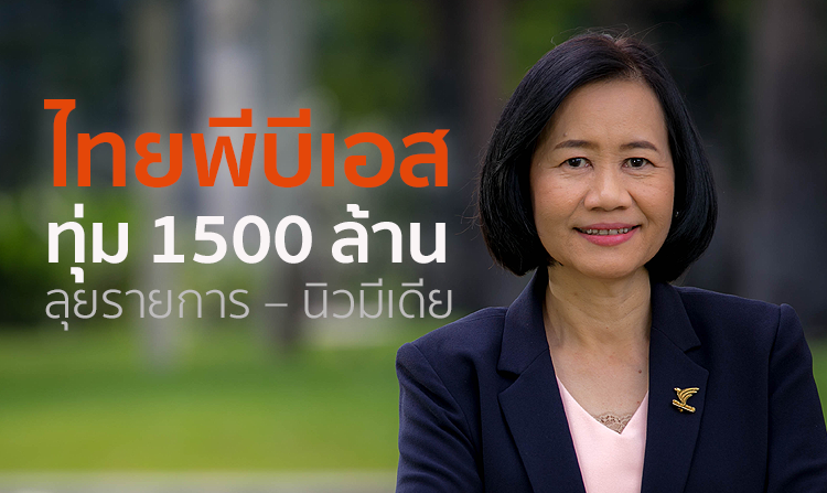 Thai PBS ทุ่ม 1500 ล้าน ลุยรายการ – นิวมีเดีย<