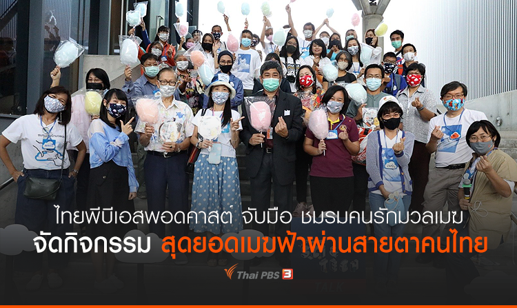ไทยพีบีเอสพอดคาสต์ จับมือชมรมคนรักมวลเมฆ จัดกิจกรรม “สุดยอดเมฆฟ้าผ่านสายตาคนไทย”<