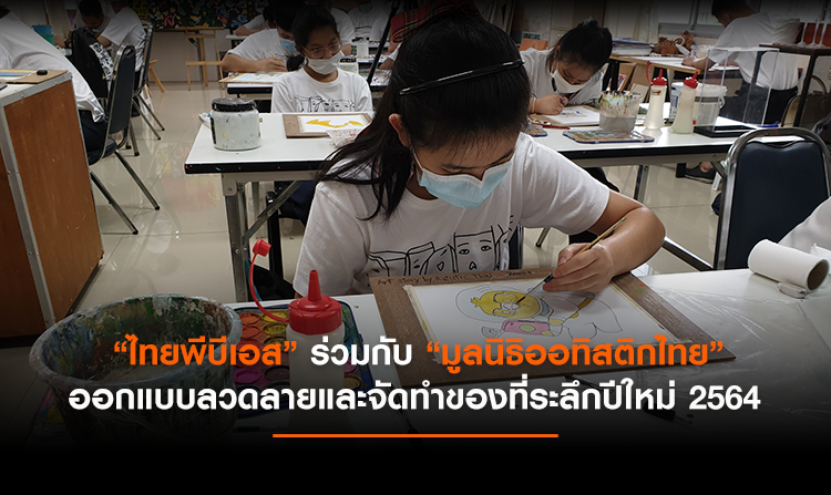 “ไทยพีบีเอส” ร่วมกับ “มูลนิธิออทิสติกไทย” ออกแบบลวดลายและจัดทำของที่ระลึกปีใหม่ 2564<