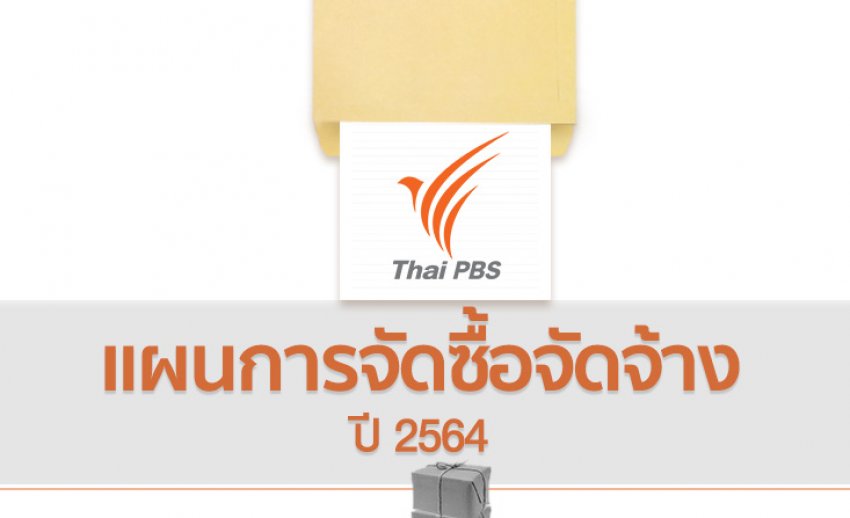 เผยแพร่แผนการจัดซื้อจัดจ้าง ประจำปีงบประมาณ พ.ศ.2564