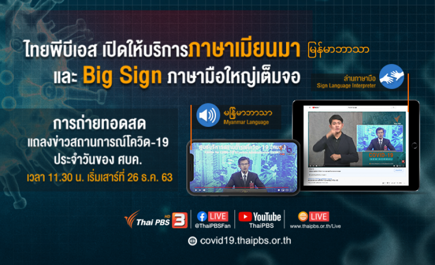 2 บริการพิเศษ อัปเดตสถานการณ์ COVID-19 สำหรับผู้ชมเฉพาะกลุ่ม เริ่ม 26 ธ.ค. นี้ ทาง Thai PBS