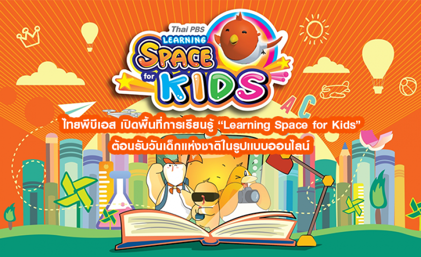 ไทยพีบีเอส เปิดพื้นที่การเรียนรู้ “Learning Space for Kids” ต้อนรับวันเด็กแห่งชาติในรูปแบบออนไลน์