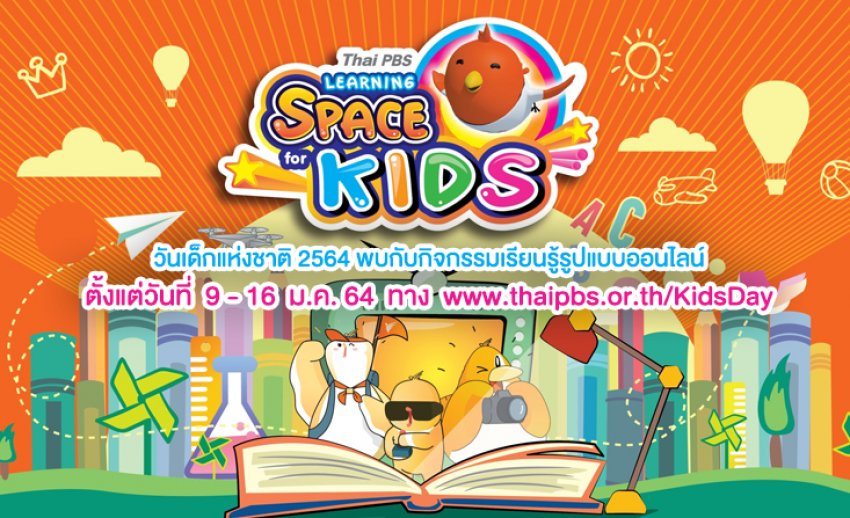 ไทยพีบีเอสเปิดพื้นที่การเรียนรู้ “Learning Space for Kids” ต้อนรับวันเด็กแห่งชาติรูปแบบออนไลน์