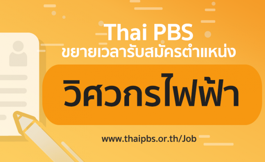 ขยายเวลารับสมัครพนักงานประจำ ตำแหน่ง วิศวกรไฟฟ้า 1 อัตรา