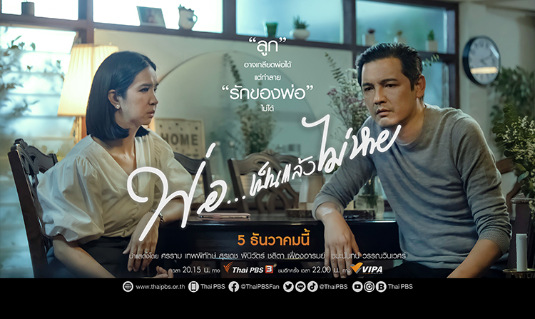 ติดตามชม "หนุ่ม ศรราม" กับบทบาทพ่อผู้พร้อมที่จะทำทุกอย่างเพื่อลูก ในละคร "พ่อ...เป็นแล้วไม่หาย" ทางไทยพีบีเอส<