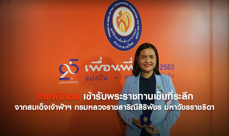 ไทยพีบีเอส เข้ารับพระราชทานเข็มที่ระลึกจากพระองค์ภาฯ<
