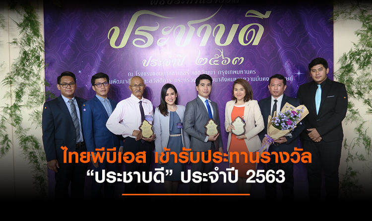 ไทยพีบีเอส เข้ารับประทานรางวัล "ประชาบดี" ประจำปี 2563<