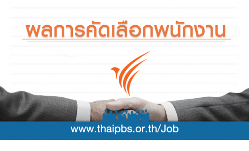 ผลการคัดเลือกพนักงานประจำ ตำแหน่ง หัวหน้าศูนย์บริการไฟฟ้า