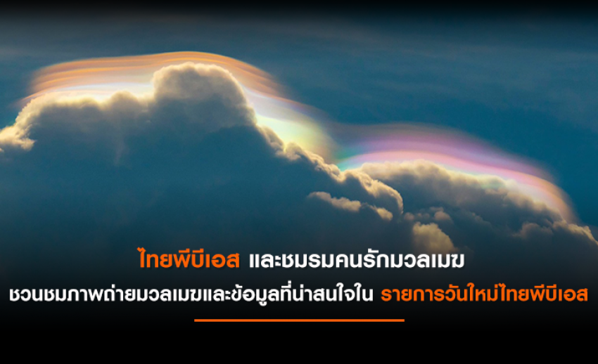ไทยพีบีเอส และชมรมคนรักมวลเมฆ ชวนชมภาพถ่ายมวลเมฆ ในรายการวันใหม่ไทยพีบีเอส