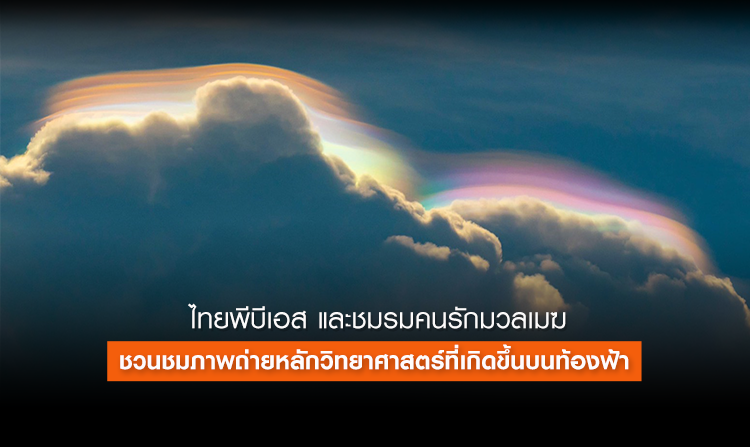 ไทยพีบีเอส และชมรมคนรักมวลเมฆ ชวนชมภาพถ่ายหลักวิทยาศาสตร์ ...