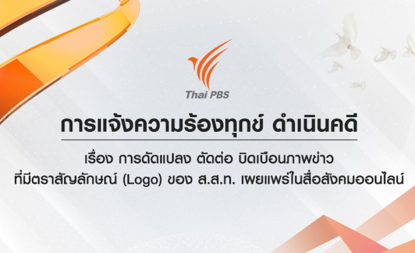 ไทยพีบีเอส แจ้งดำเนินคดี ดัดแปลง ตัดต่อ บิดเบือนภาพข่าวที่มีตราสัญลักษณ์ (Logo) ของ ส.ส.ท.