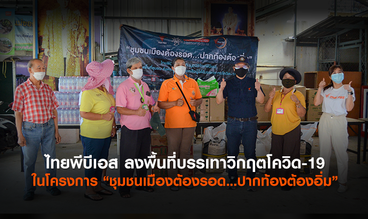 ไทยพีบีเอส ลงพื้นที่บรรเทาวิกฤตโควิด-19 ในโครงการ “ชุมชนเมืองต้องรอด...ปากท้องต้องอิ่ม”<