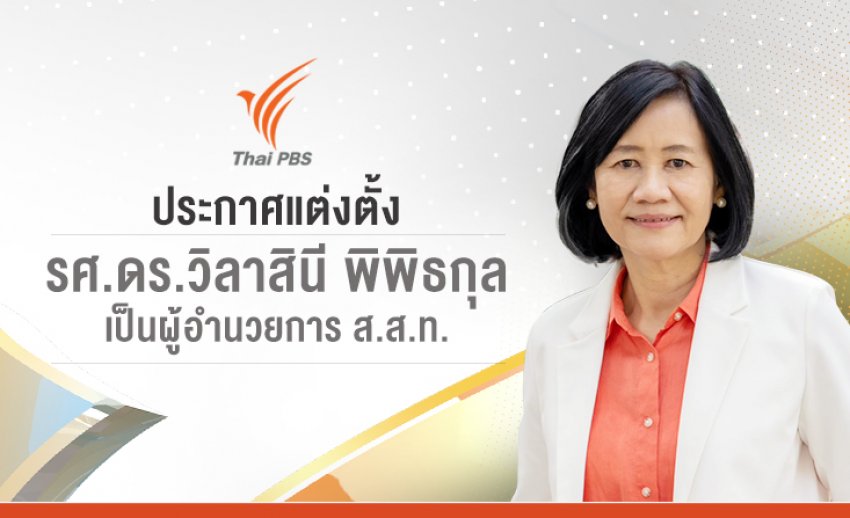 ประกาศแต่งตั้ง รศ.ดร.วิลาสินี พิพิธกุล ดำรงตำแหน่งผู้อำนวยการ ส.ส.ท. สมัยที่ 2